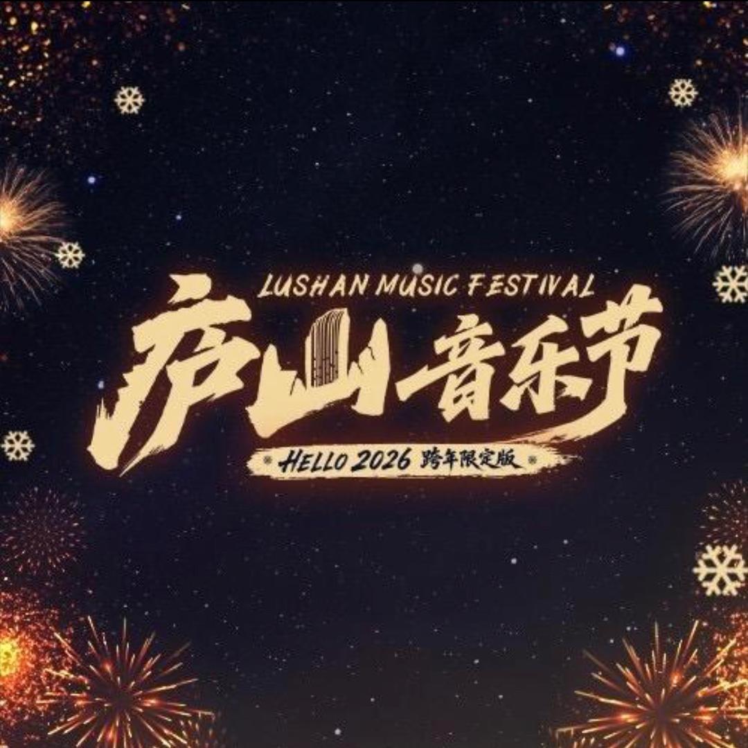 庐山音乐节2026跨年限定