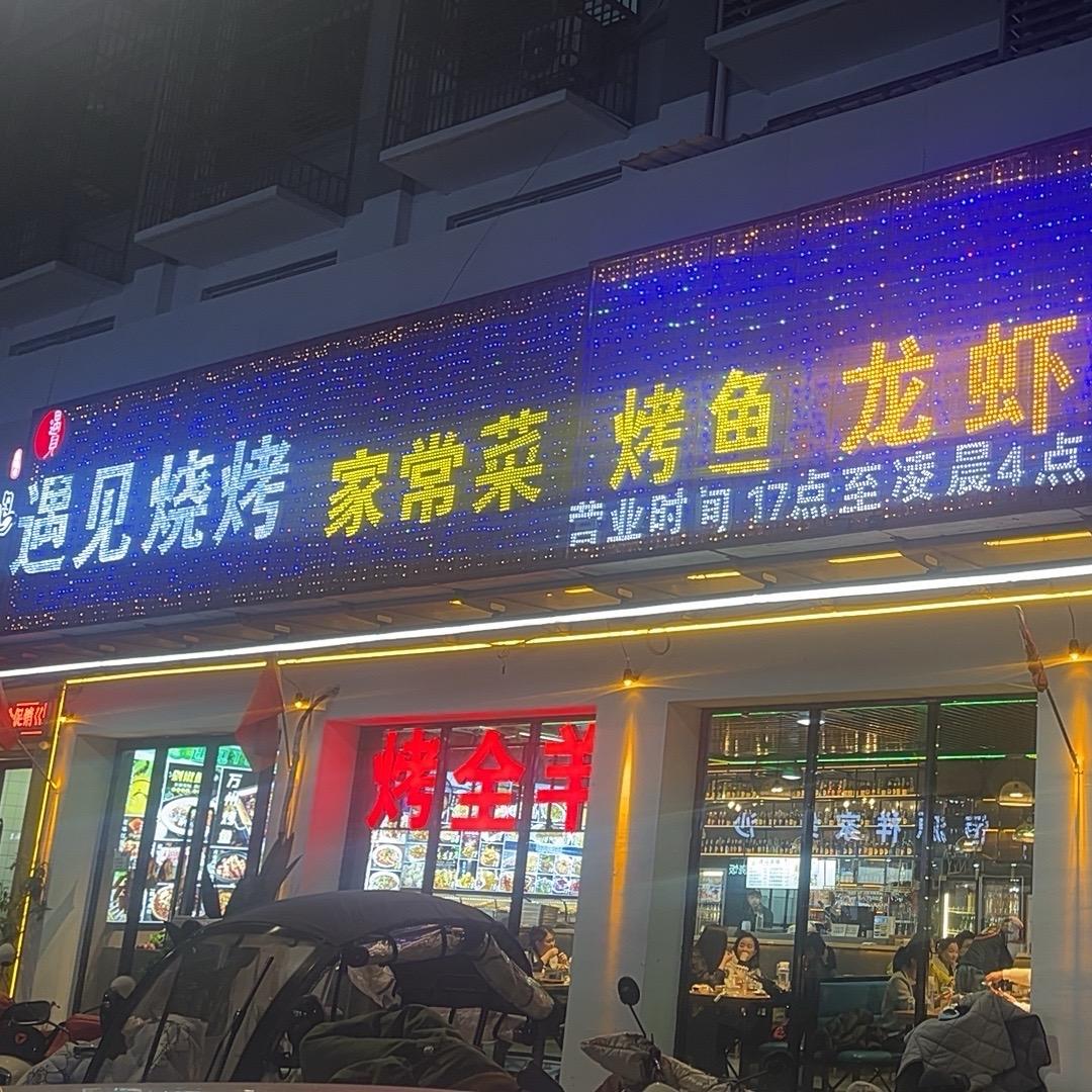 遇见烧烤总店