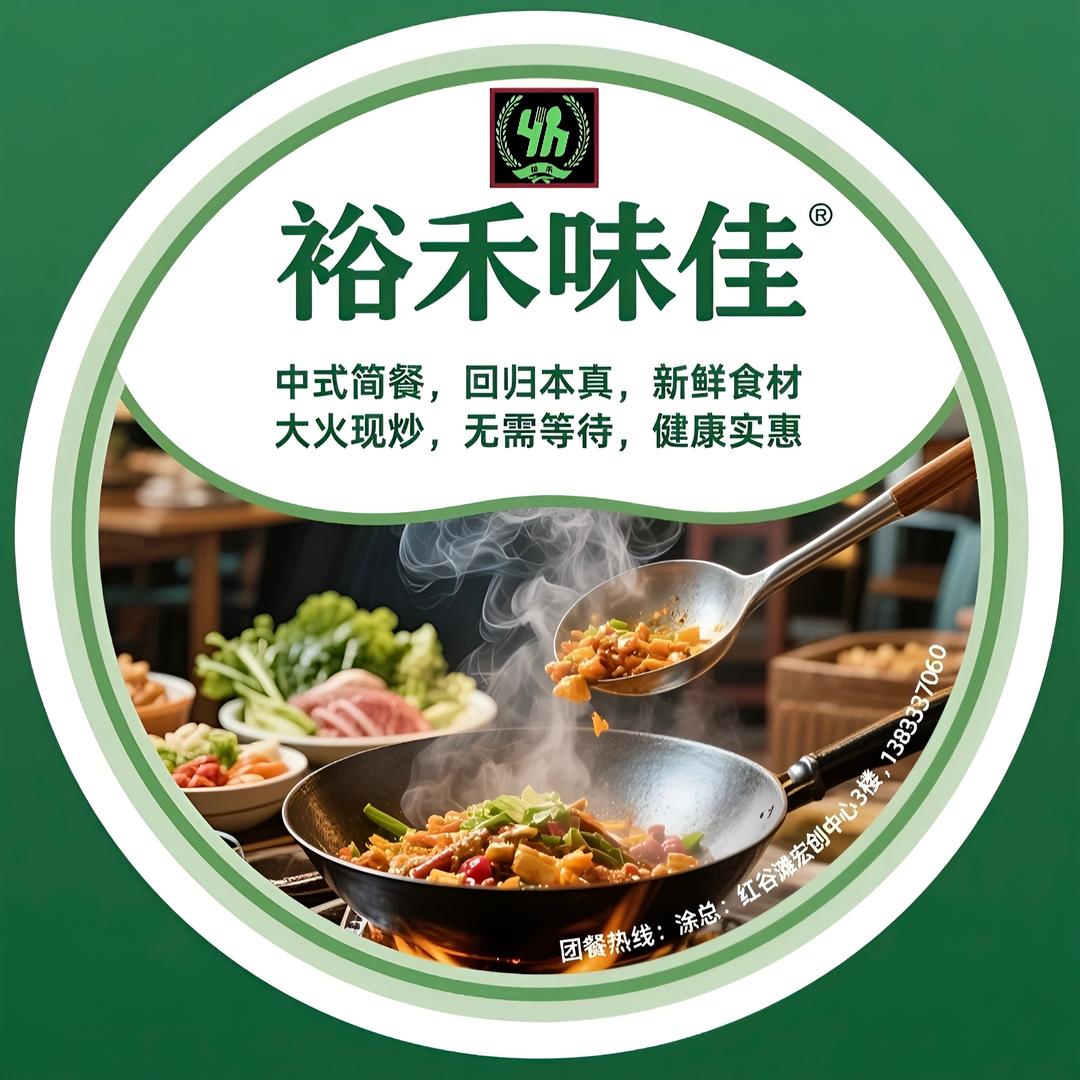 裕禾味佳·简餐专家