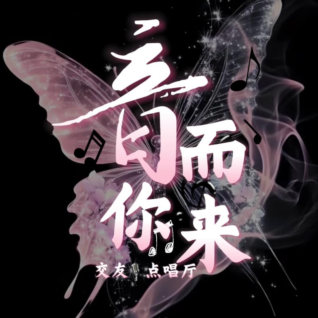 音你而来🎙️交友点唱厅/新厅开业待👑