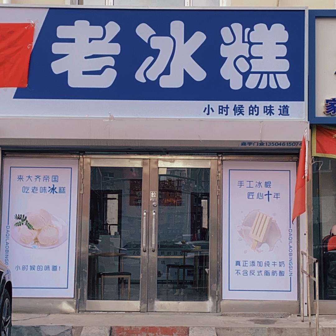 大齊老冰糕齐齐哈尔市建华区西园总店官方号