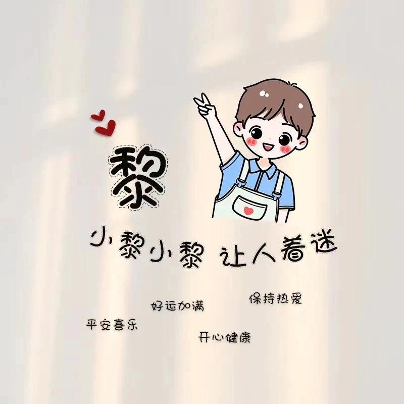 ^☆*:.｡. 黎不开你🇨🇳💞
