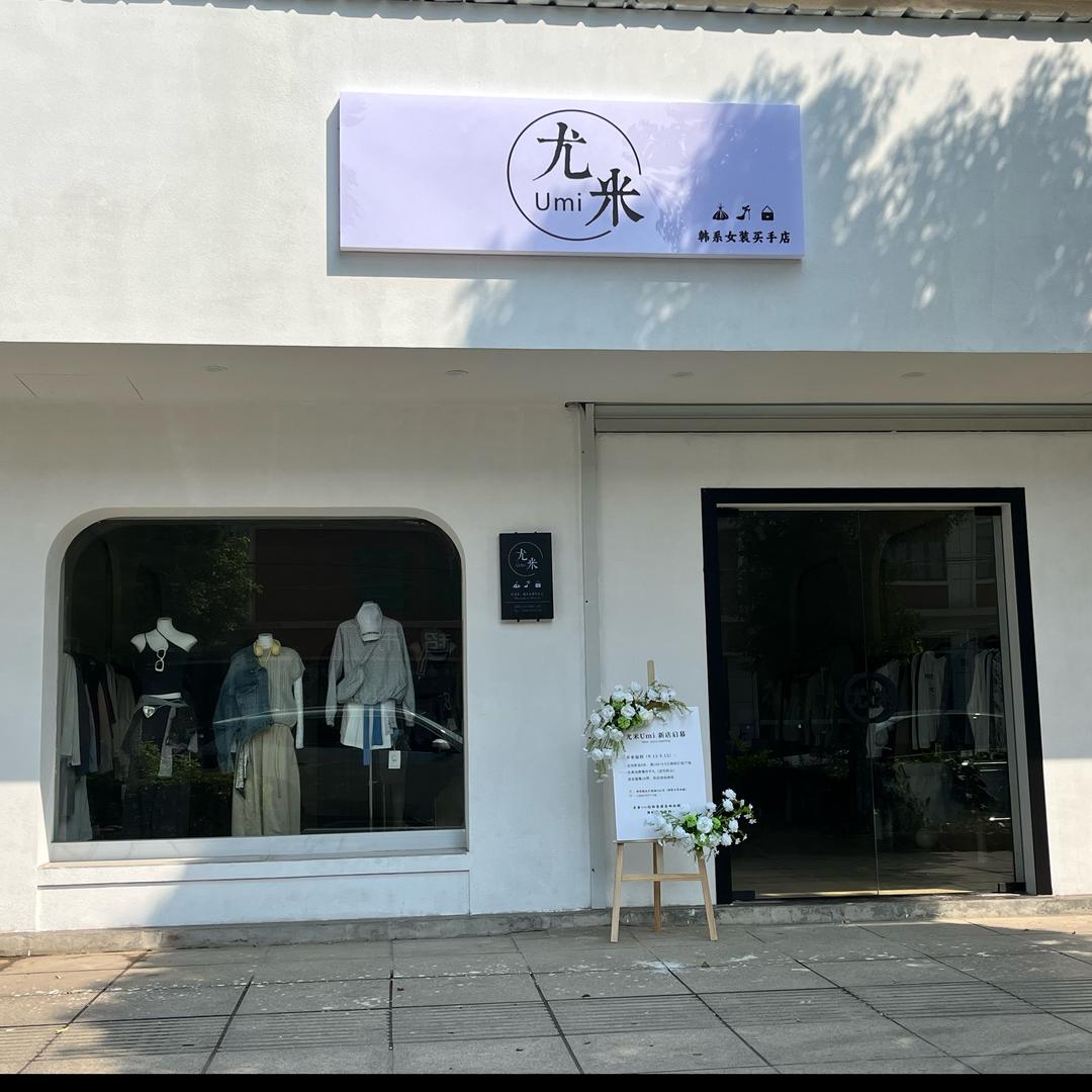 尤米女装服饰店