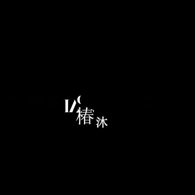 椿沐摄影师—君子