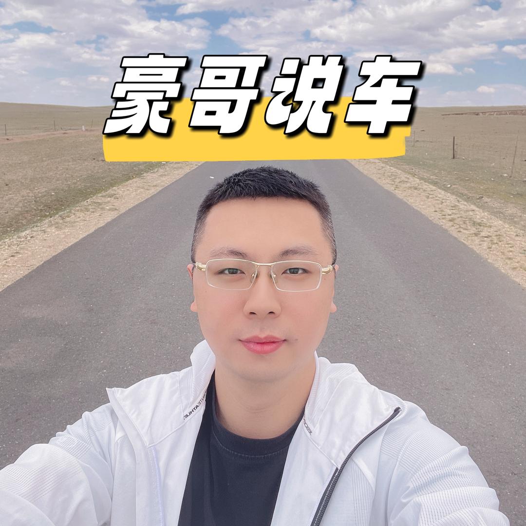 豪哥说车🚘