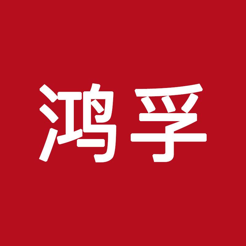 盐城市盐都区鸿孚商贸有限公司