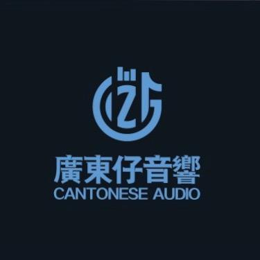 高新区狮山广东仔音响商行