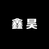 鑫昊男装