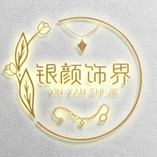 银颜饰界