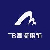 TB潮流服饰
