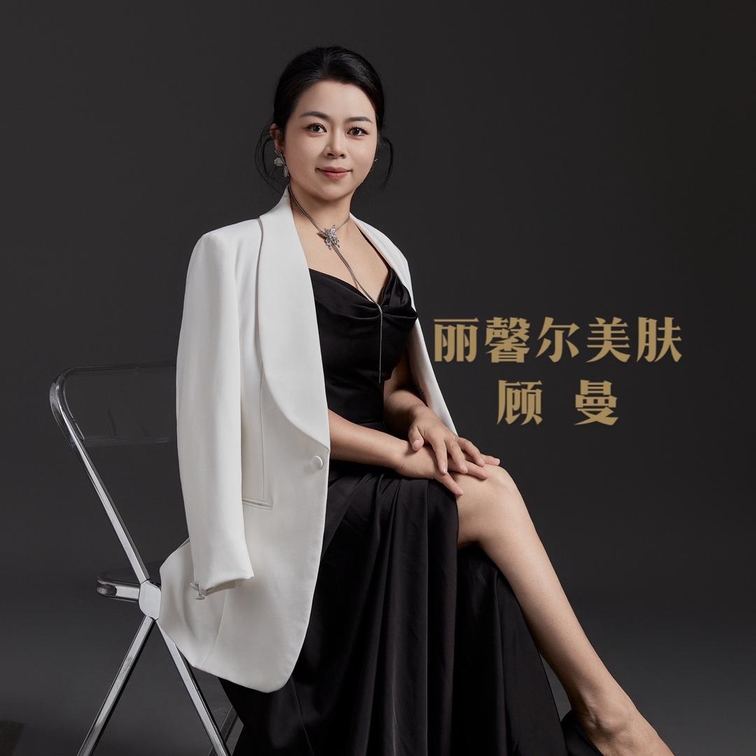 夏邑丽馨尔美肤顾曼