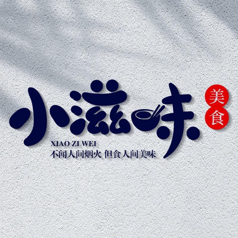 小滋味