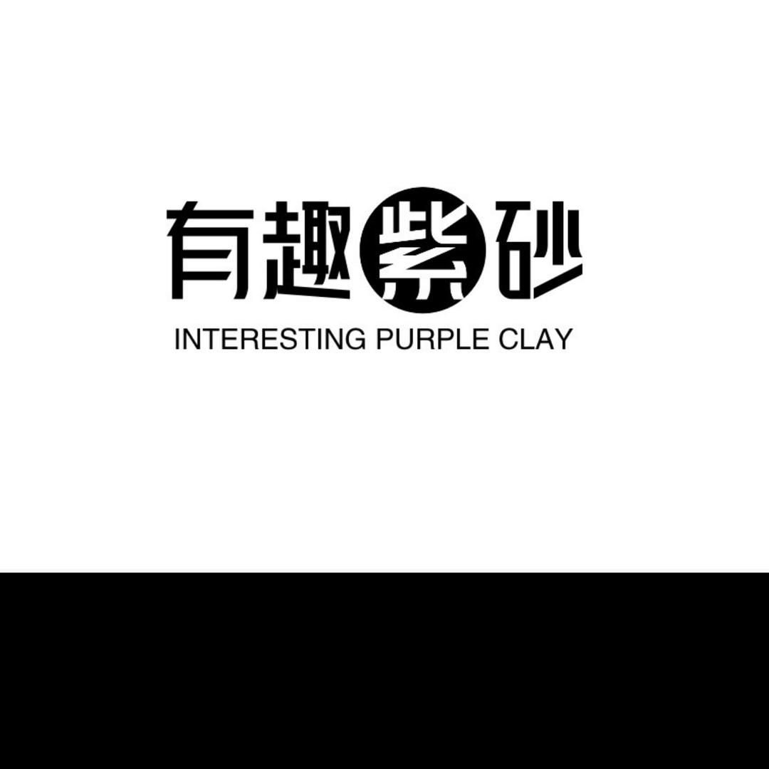 有趣紫砂