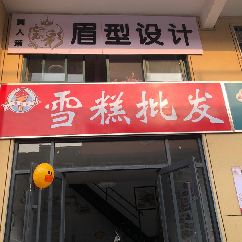 宝彩家雪糕批发十里夜市店