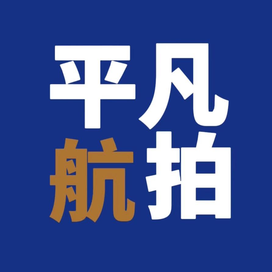 平凡航拍