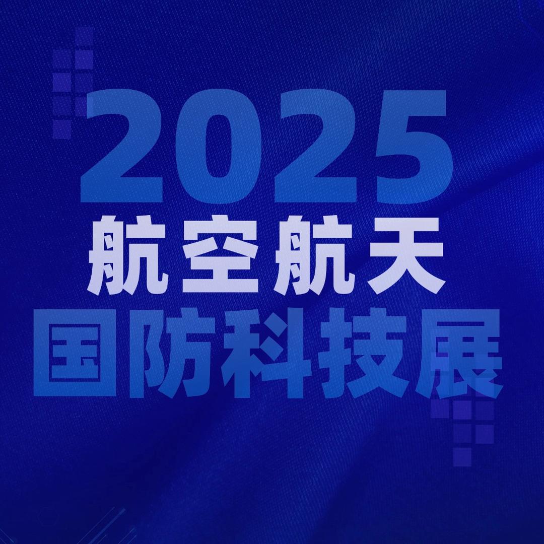 航空航天科技展