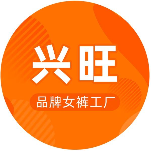 兴旺女裤工厂