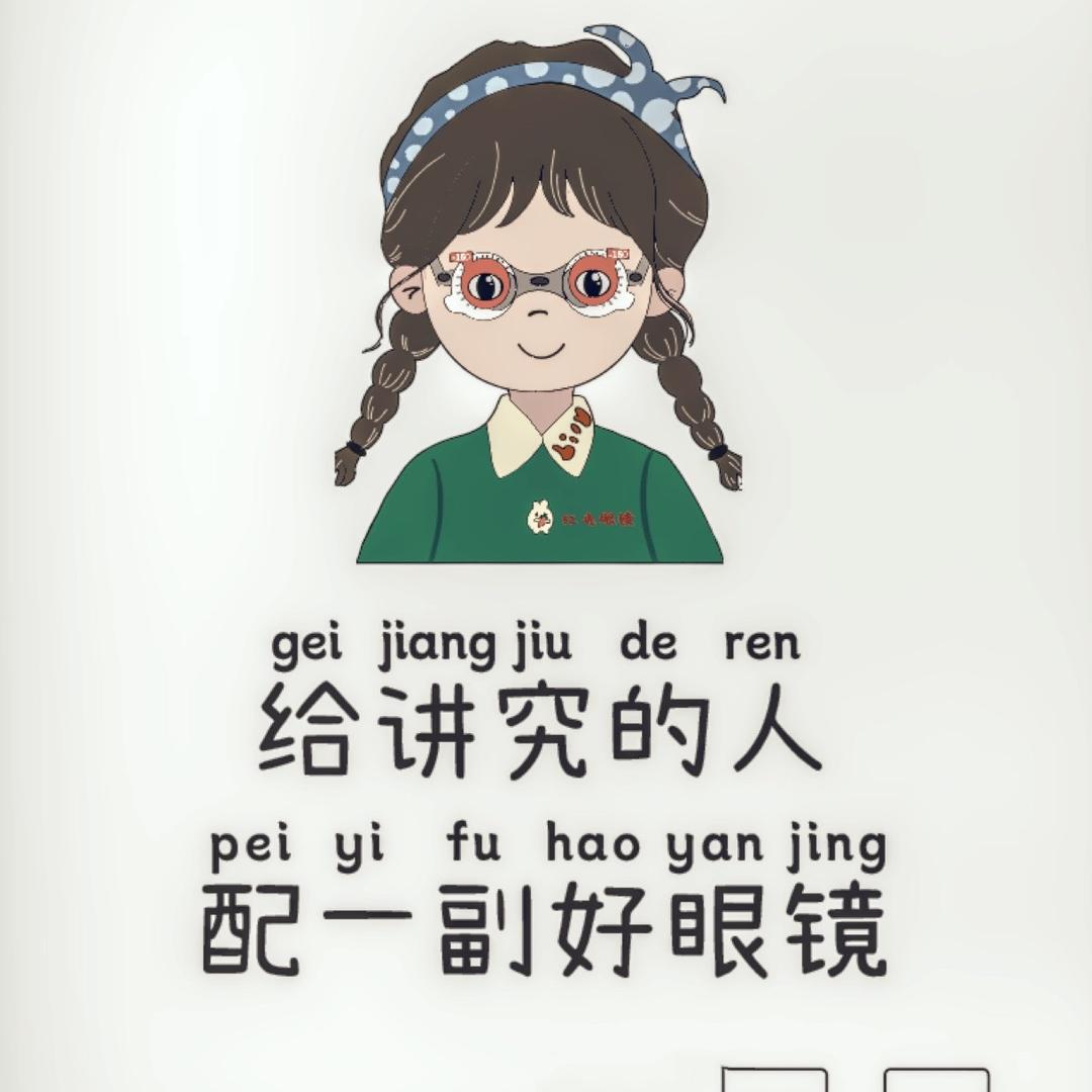 卫辉市红光眼镜（杨均）