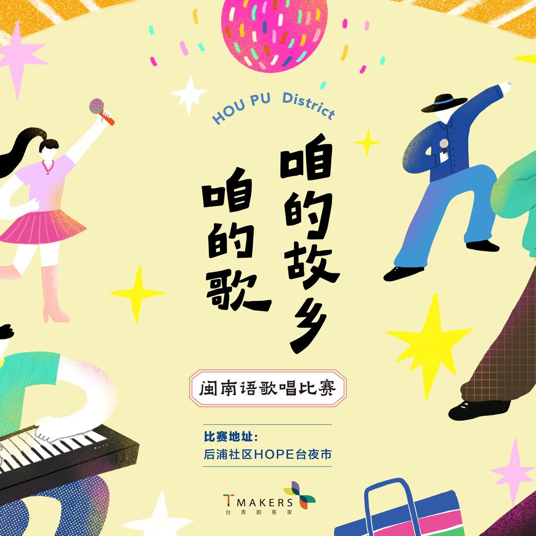 咱的故乡咱的歌闽南语歌唱比赛主办单位