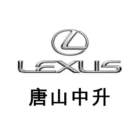 唐山中升雷克萨斯