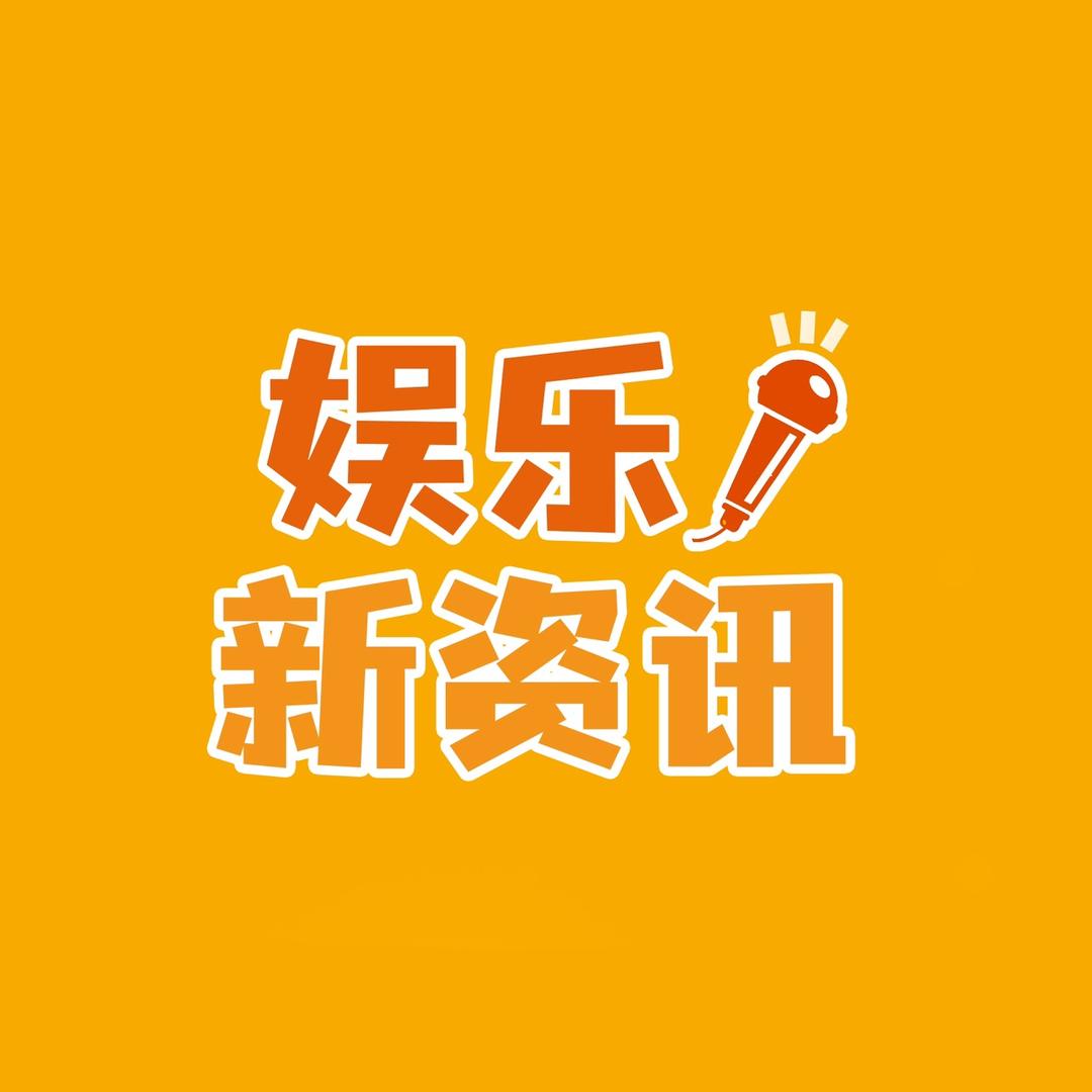 娱乐新资讯