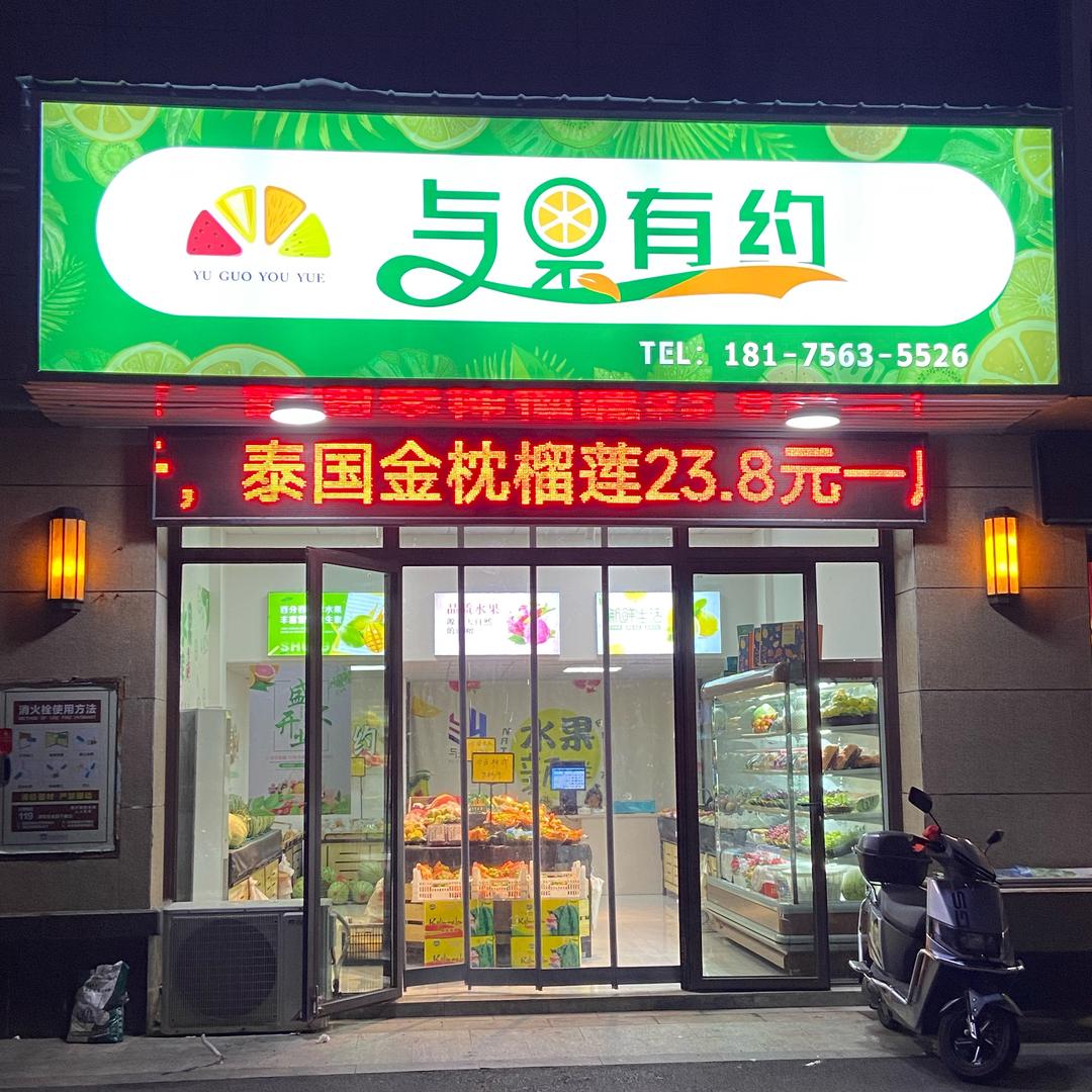 与果有约-碧桂园剑桥郡店