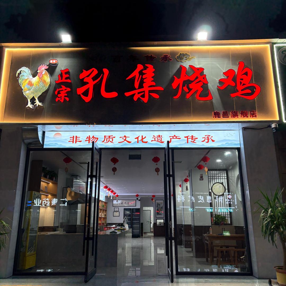 鹿邑县烧鸡西施