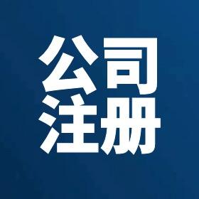 宝和华免费代办注册公司