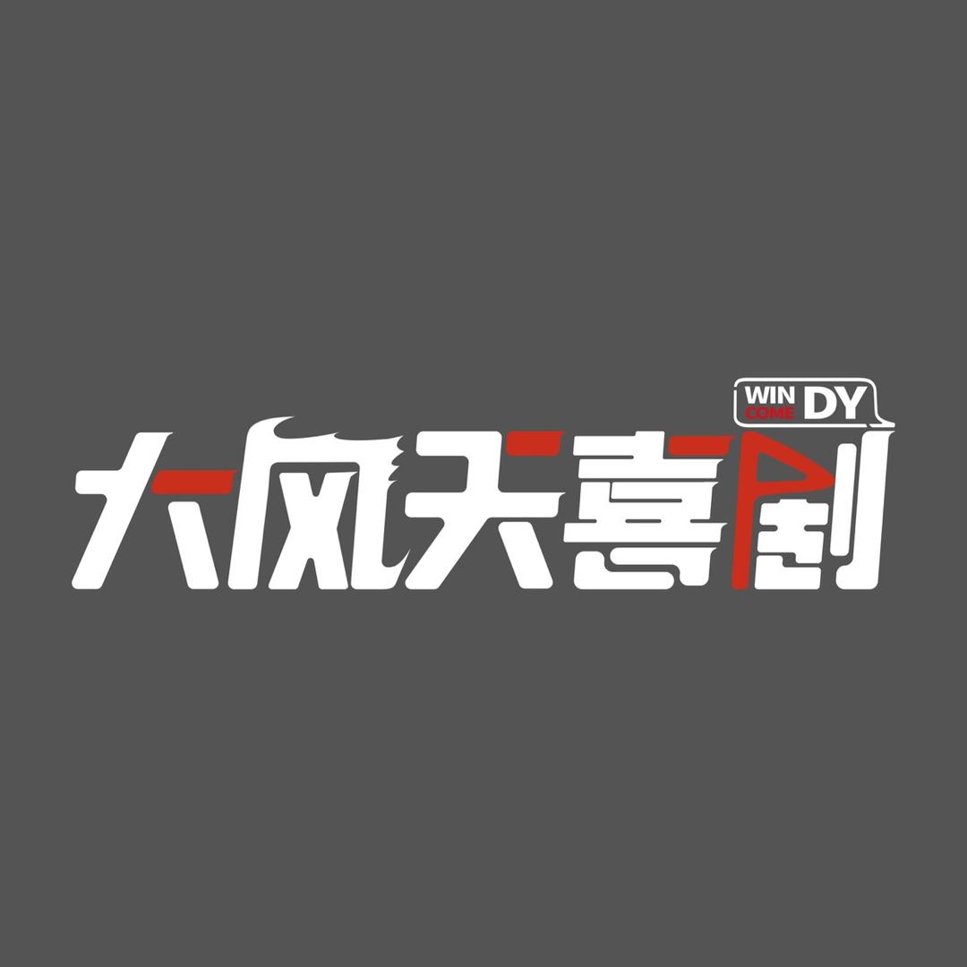 大风天喜剧@抖音