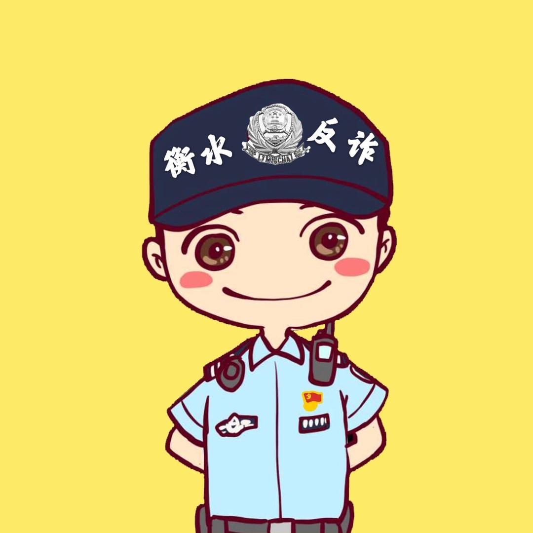 衡水反诈