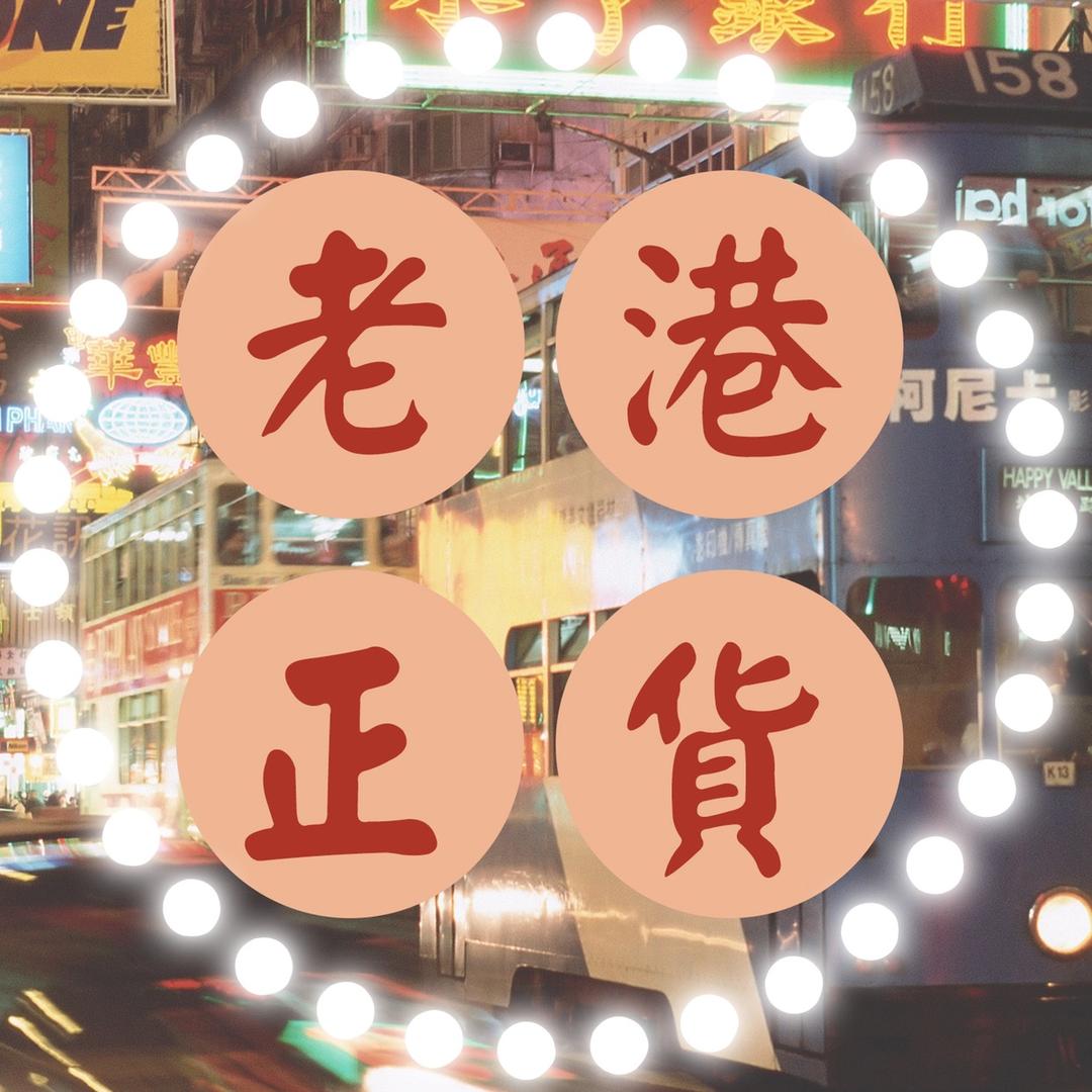 老港正货