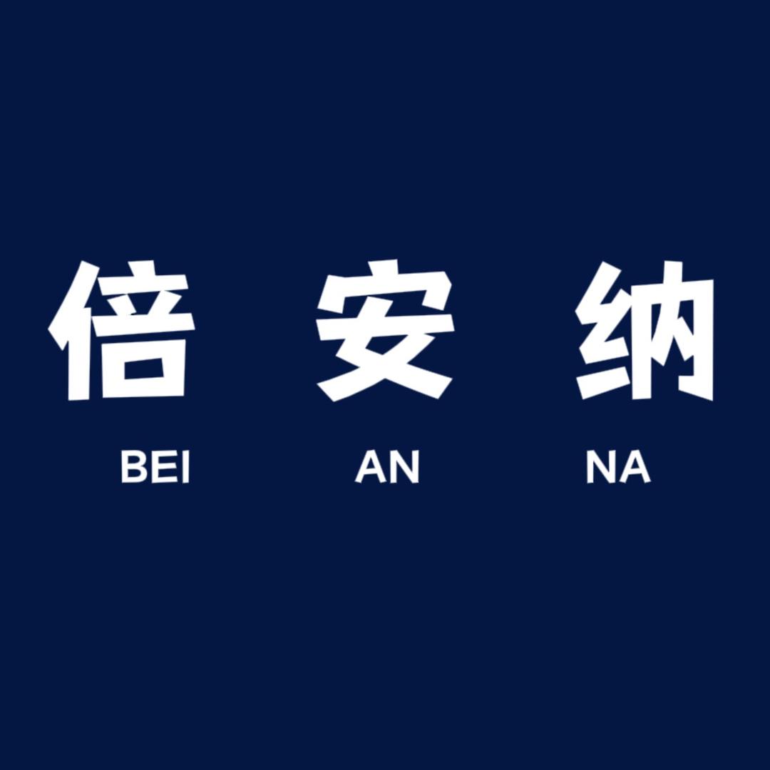 江西倍安纳工厂店