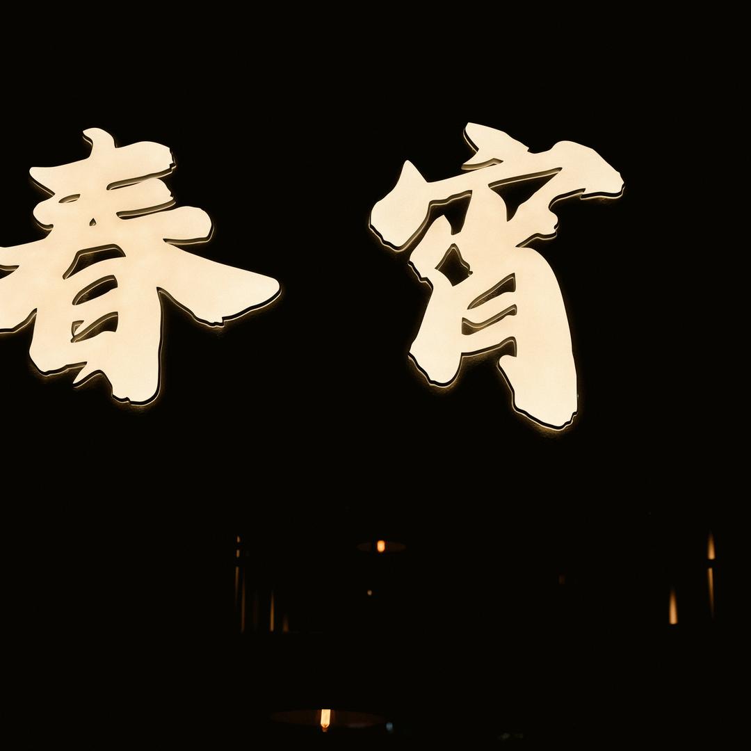 岑溪市春宵啤酒店（个体工商户）