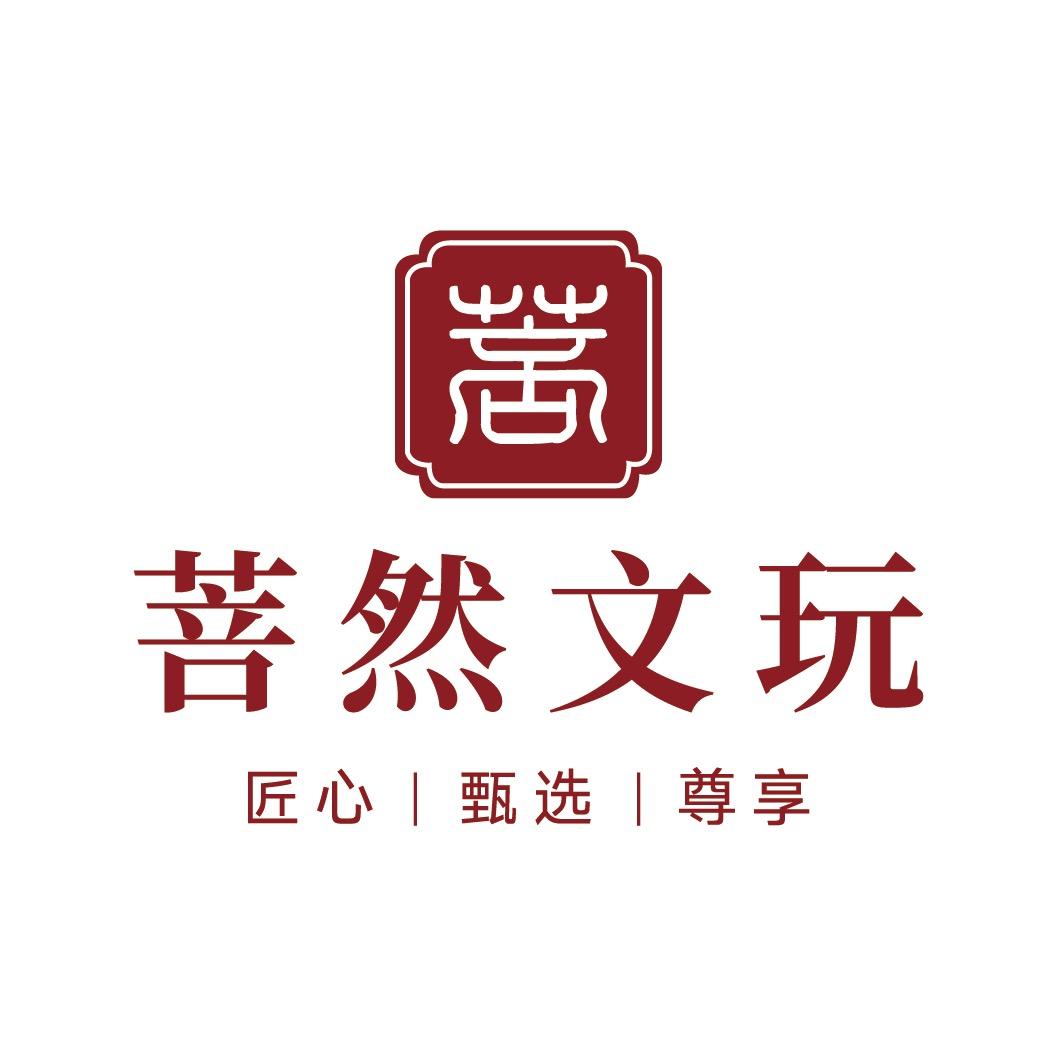 菩然文玩