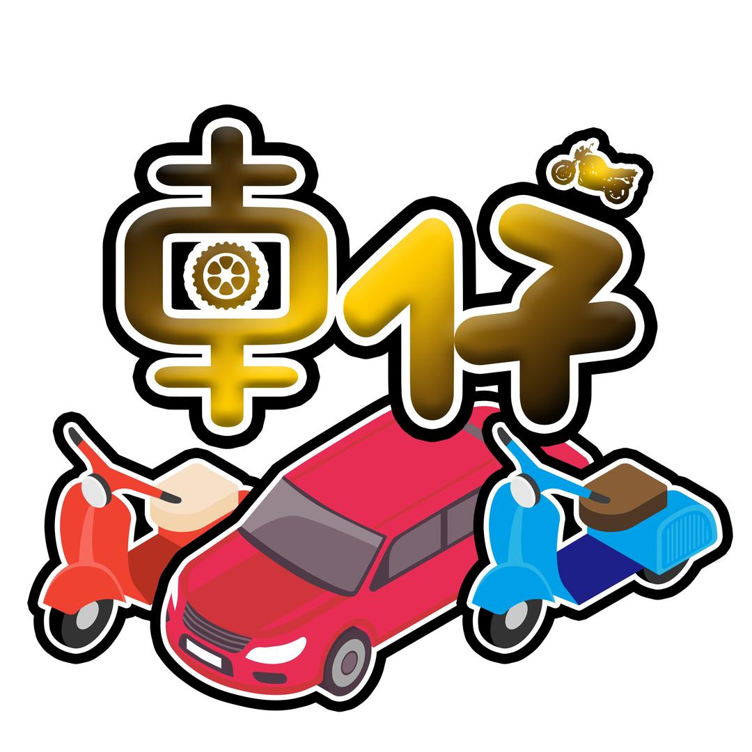 車仔工作室