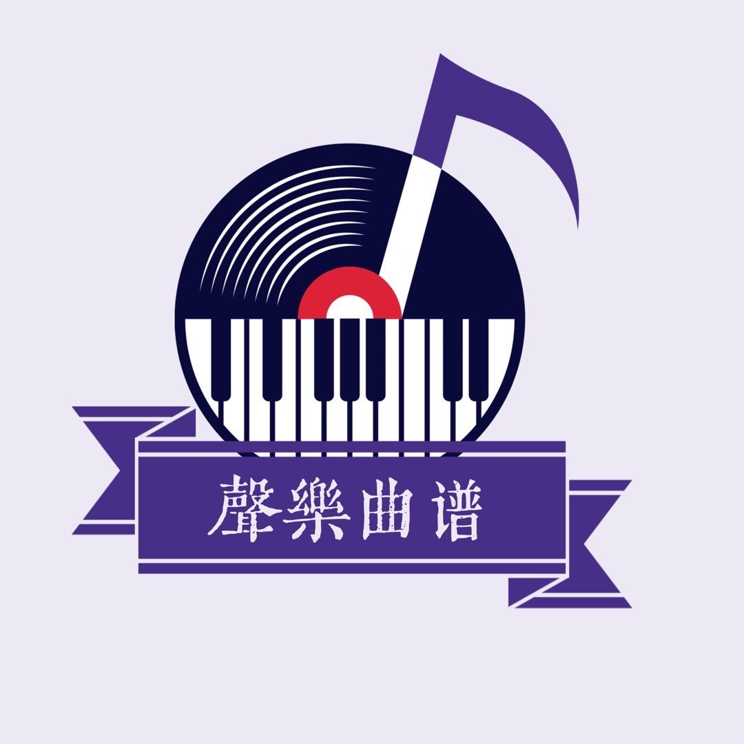 聲樂曲谱🎼