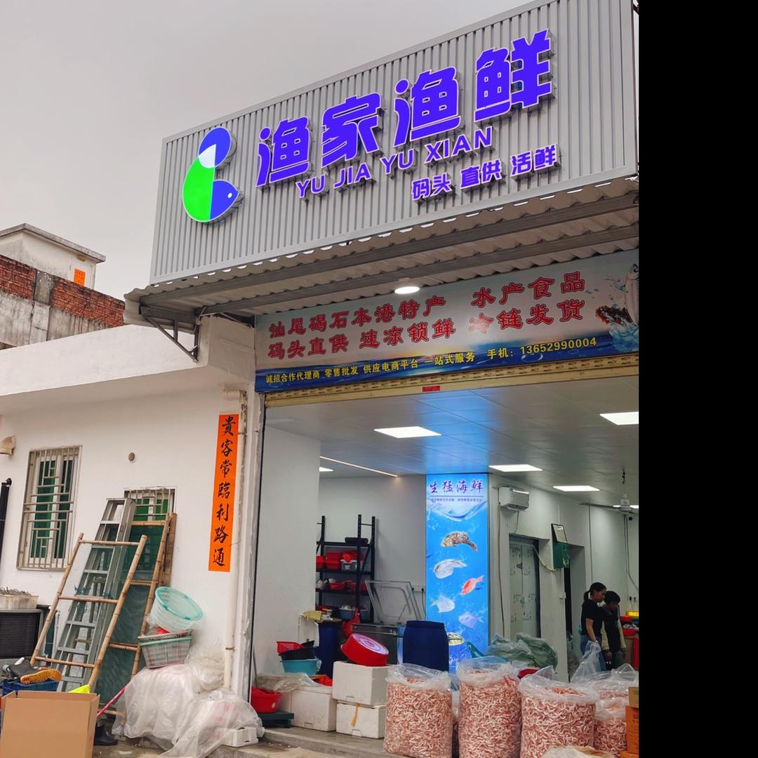 渔家渔鲜