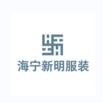 海宁新明服装工厂
