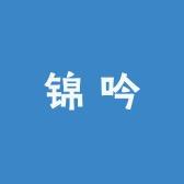 锦吟个体店