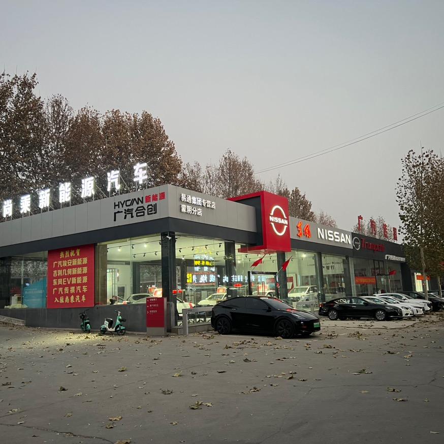 尚乘（蒙阴）汽车销售服务有限公司