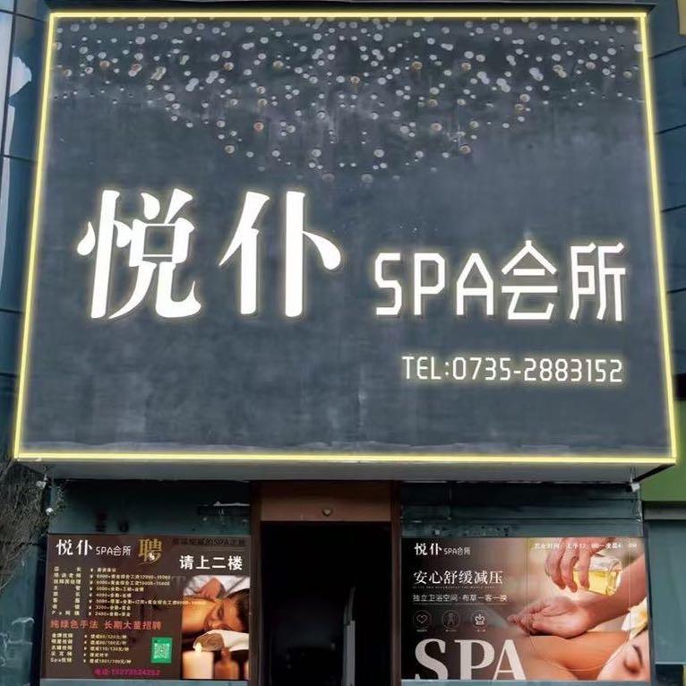 悦仆SPA