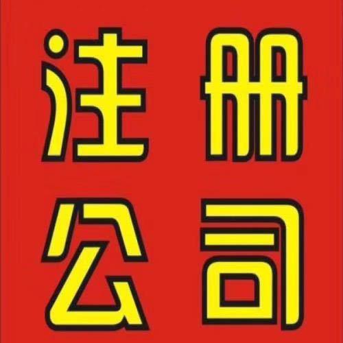 常州代办营业执照 常州荣瑞财税有限公司