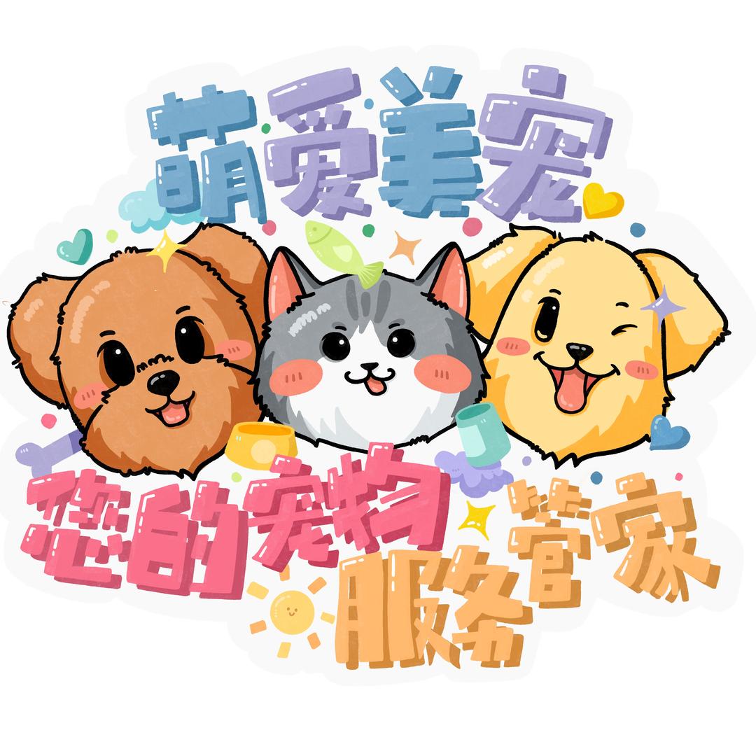 乌鲁木齐萌爱美宠宠物店（天山区店）