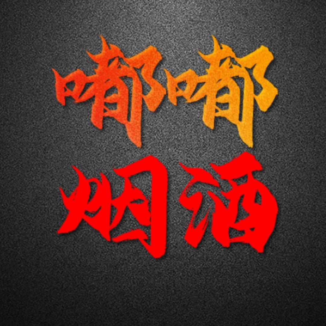 开传祺M8的烟酒店老板(宗师)