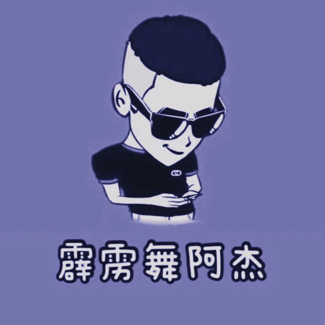霹雳舞 阿杰