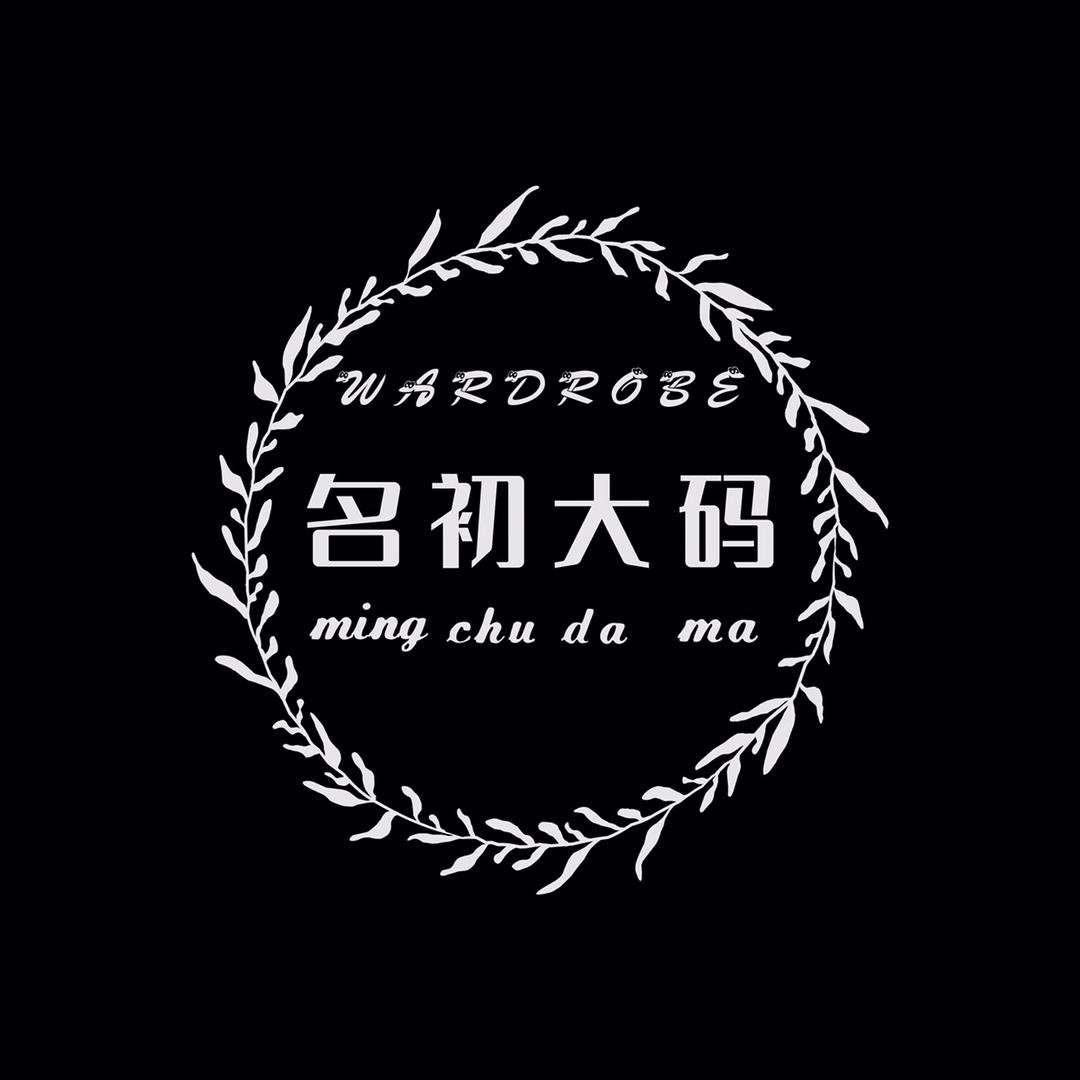 名初大码衣橱