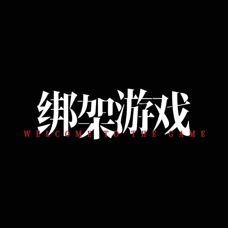 电影绑架游戏