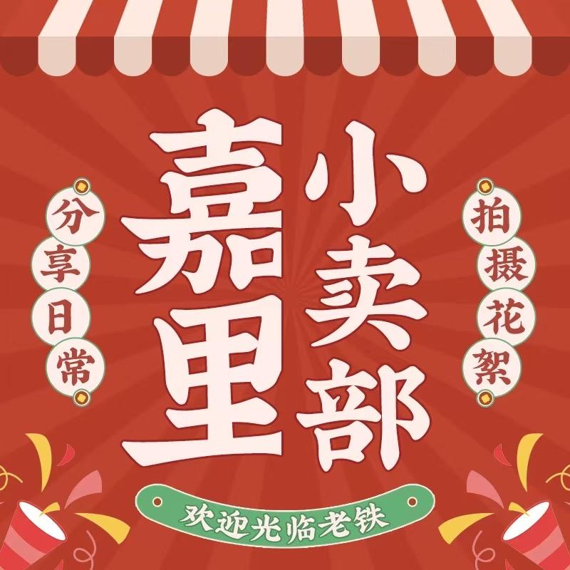 嘉里小卖部