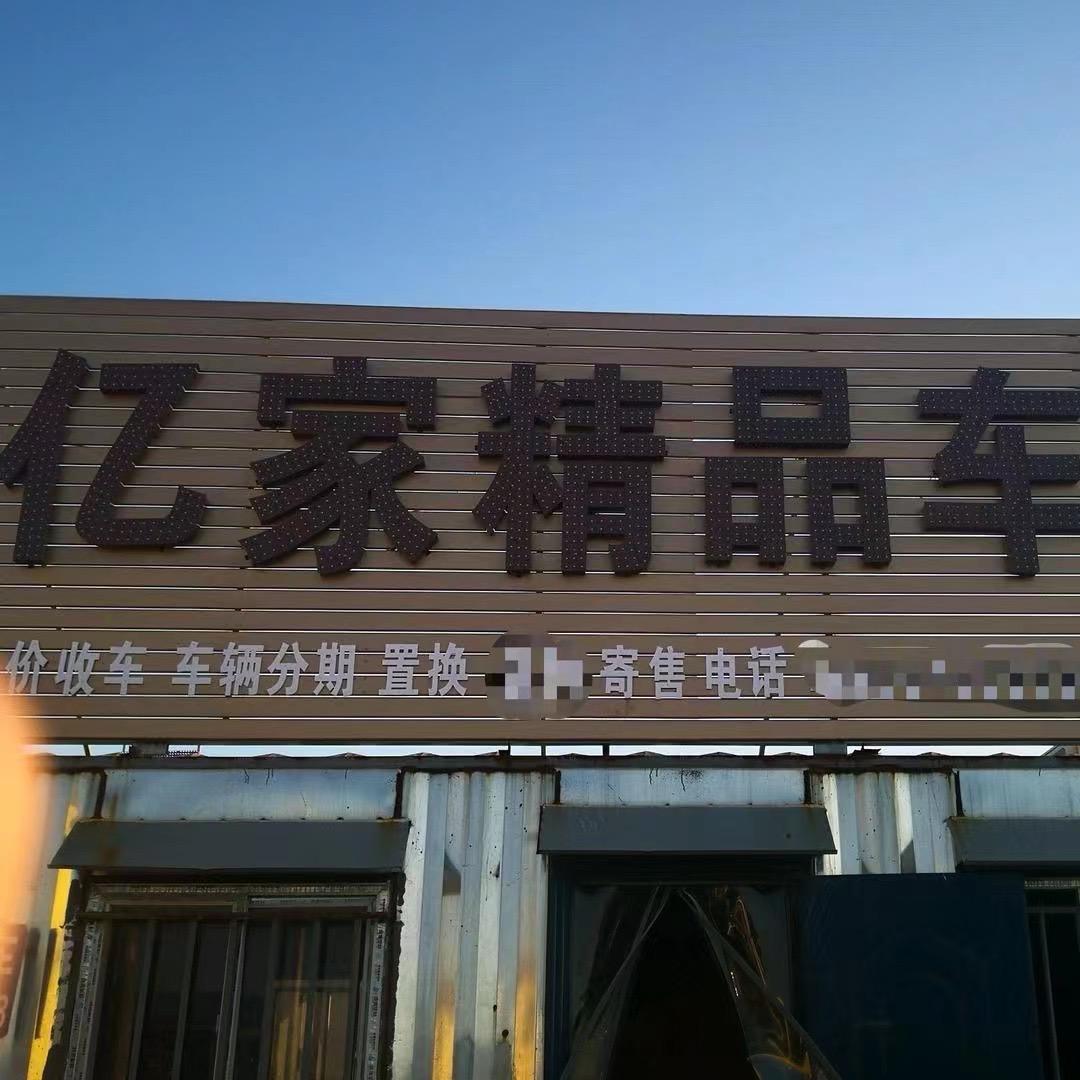 亿家精品车行