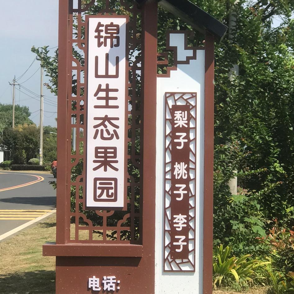 锦山生态果园